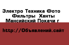 Электро-Техника Фото - Фильтры. Ханты-Мансийский,Покачи г.